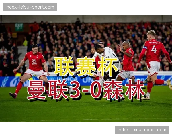 诺丁汉森林财务违规案背后的英超监管漏洞与处罚机制